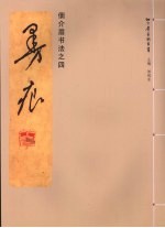 佃介眉书法  4  曼痕 封面