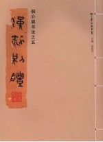 佃介眉书法  5  汉隶别体 封面