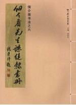 佃介眉书法  6  佃介眉先生课徒隶书册 封面