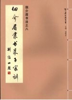 佃介眉书法  8  佃介眉隶书朱子家训 封面