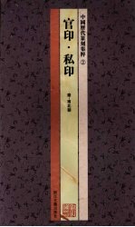 中国历代篆刻集粹  2  官印·私印  秦－南北朝 封面