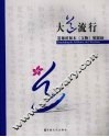 大道流行  道德经版本  文物  展图录  中英文本 封面