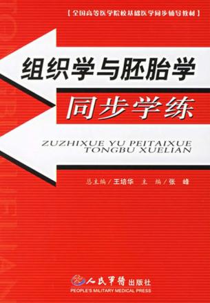组织学与胚胎学同步学练 封面