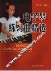 电子琴练习曲精选 封面