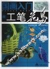 国画入门  工笔花鸟 封面