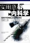 实用急症内科学 封面