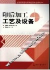 印后加工工艺及设备 封面