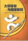 大学体育与健康教程 封面