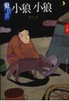 狼图腾小狼小狼  上 封面