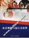 体育舞蹈与流行交谊舞 封面