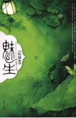 魅生  妖颜卷 封面