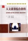 人文素养综合教程 封面