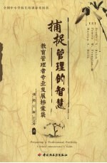 捕捉管理的智慧 教育管理者专业发展档案袋 a school administrator's guide 电子书封面