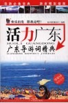 活力广东  广东导游词经典 封面