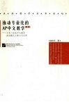 推动专业化的AP中文教学 大学二年级中文教学成功模式之探讨与应用 简体 封面