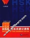HSK语法点速记速练 高级篇 封面