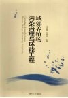 城郊养殖场污染治理与环能工程 封面
