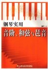 钢琴实用音阶、和弦与琶音 封面