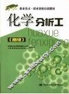 化学分析工  高级 封面