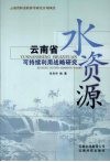 云南省水资源可持续利用战略研究 封面