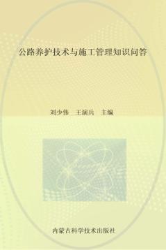 公路养护技术与施工管理知识问答 封面