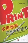 实用塑料凹版印刷技术 封面