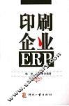 印刷企业ERP 封面