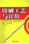 印刷工艺与计价 封面