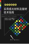 实用感光材料及版材技术指南 封面