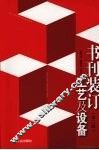书刊装订工艺及设备  第2版 封面