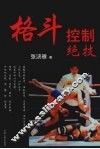 格斗控制绝技 封面