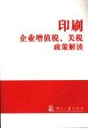 印刷企业增值税、关税政策解读 封面