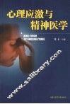 心理应激与精神医学 封面