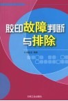 胶印故障判断与排除 封面