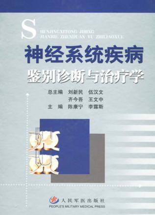 神经系统疾病鉴别诊断与治疗学 封面