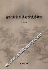宣化方言及其时空变异研究 封面