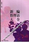 新编俗俚语大全 封面