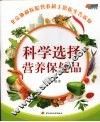 科学选择营养保健品 封面