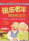 快乐老年健康枕边书 封面