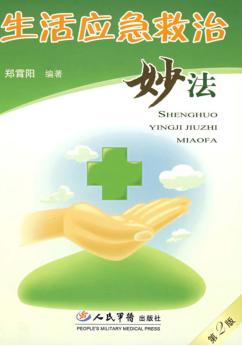 生活应急救治妙法  第2版 封面
