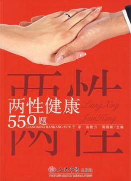 两性健康550题 封面