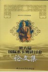 第六届国际木卡姆研讨会论文集 封面