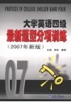 大学英语四级最新题型分项训练  2007年新版 封面