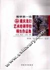 重庆龙行艺术培训学校师生作品集 封面