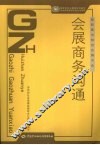 会展商务沟通 封面
