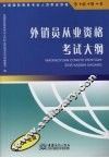 外销员从业资格考试大纲  2007年版 封面