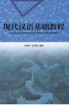 现代汉语基础教程 封面