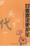 甘做春泥更护花 封面