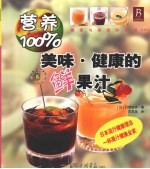 美味·健康的鲜果汁 封面
