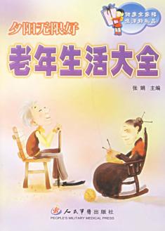 夕阳无限好：老年生活大全 封面